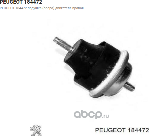 Подушка (опора) двигателя PSA. Артикул 1844.72