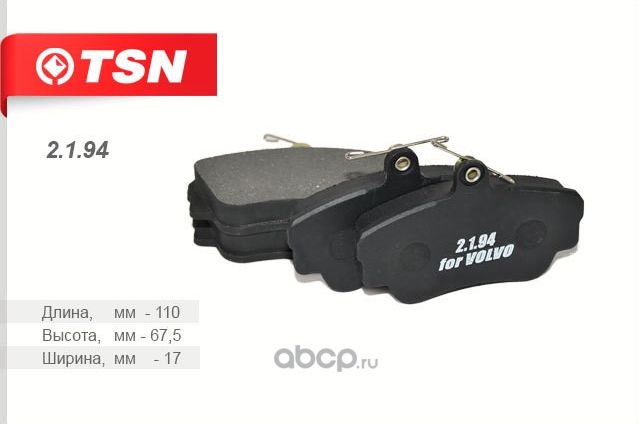 КОЛОДКИ ТОРМОЗНЫЕ (TSN). Артикул 2194