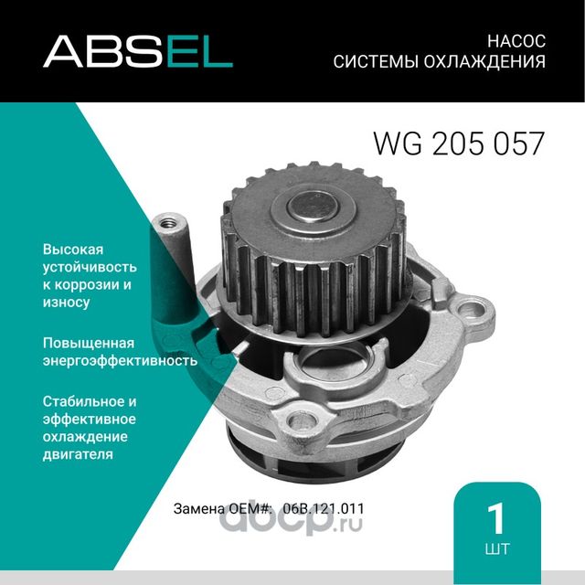 Насос системы охлаждения (Absel) Absel. Артикул WG205057