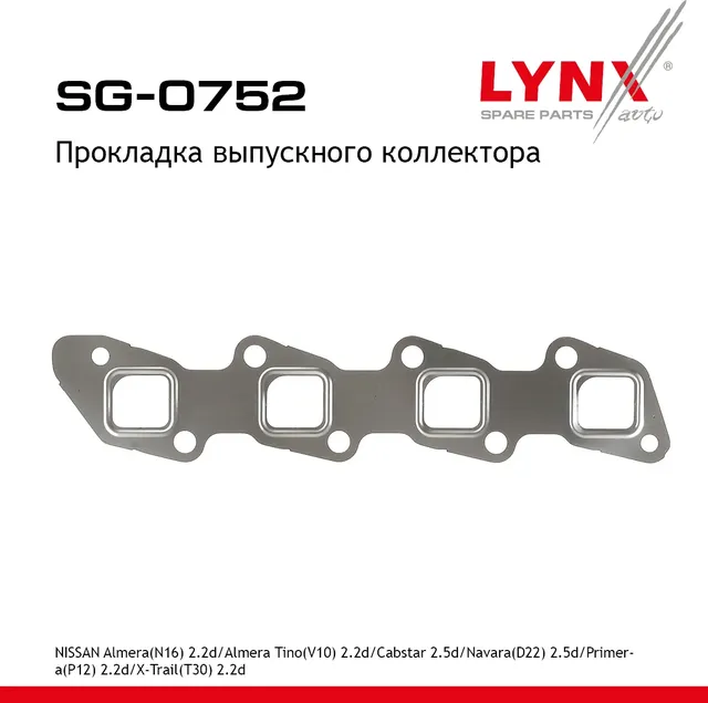 Прокладка выпускного коллектора (Lynxauto). Артикул SG0752