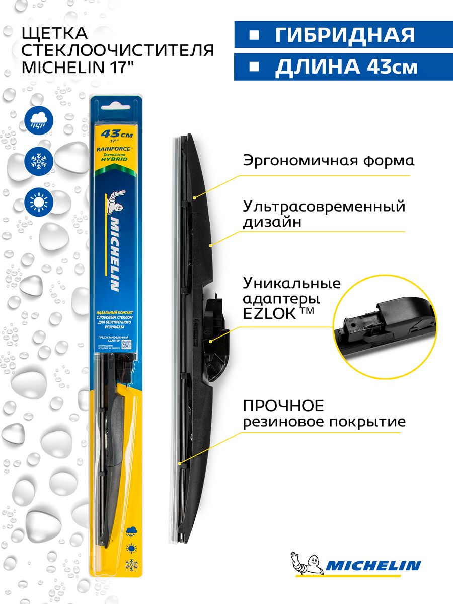 Щетка стеклоочистителя гибридная MICHELIN 17" (43 см). Артикул 13317