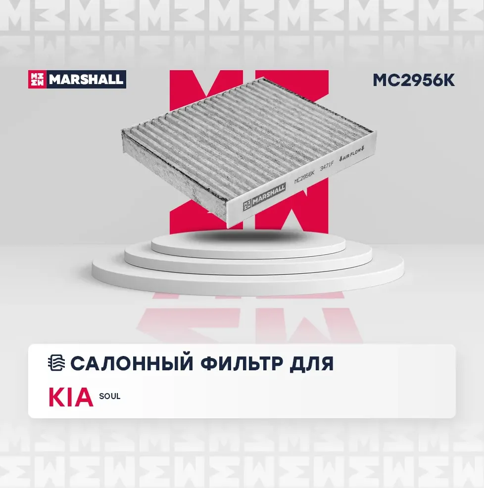 Фильтр салона (Marshall). Артикул MC2956K