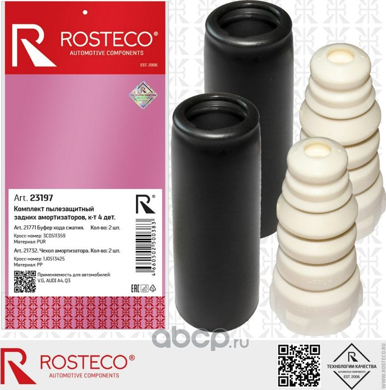 Пылезащитный к-т (буфер+чехол) амортизатора заднего VAG (к-т 4 дет.) (Rosteco). Артикул 23197