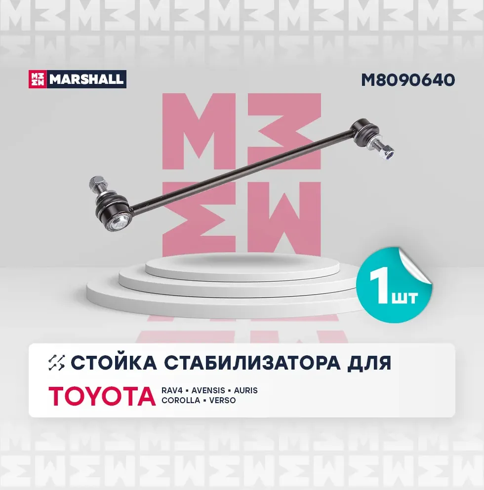 Тяга/стойка стабилизатора (Marshall). Артикул M8090640