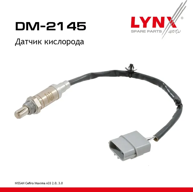 Датчик кислорода (Lynxauto). Артикул DM2145