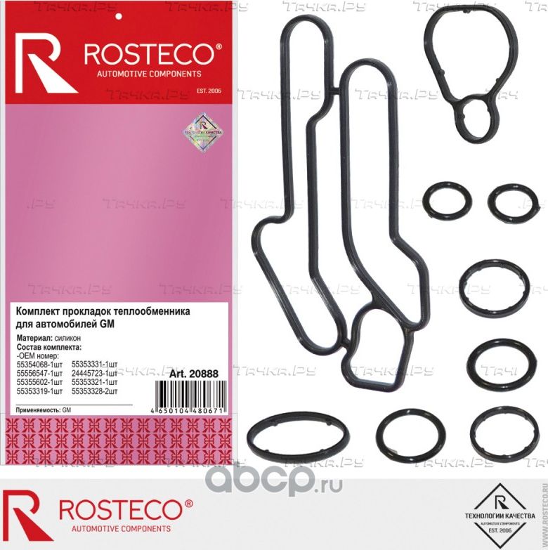 Прокладка мас. радиатора 16LER, LET, XNT (комплект 9шт.) (Rosteco). Артикул 20888