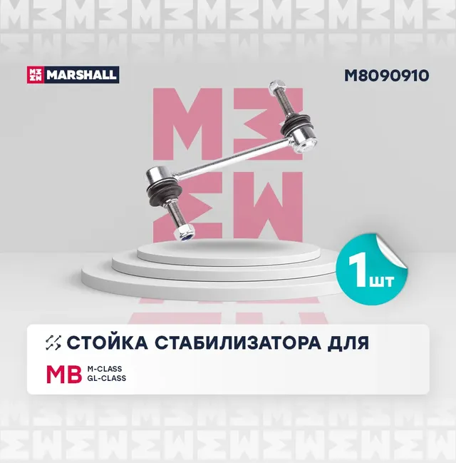 Стойка стабилизатора (Marshall). Артикул M8090910