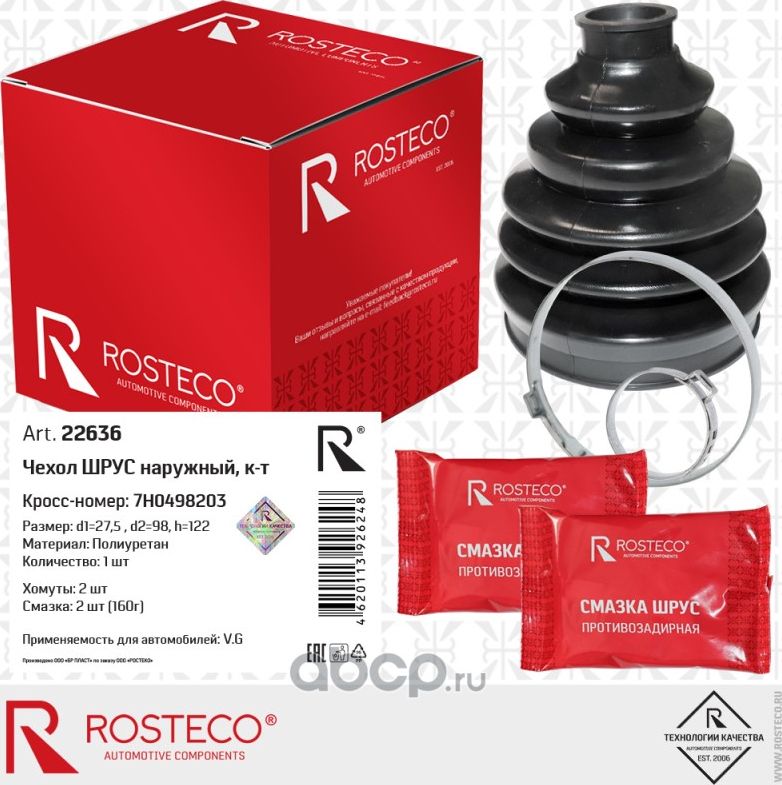 Чехол шруса наружный (Rosteco) Rosteco. Артикул 22636