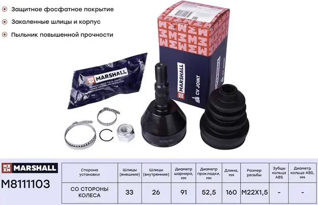 ШРУС внеш. (без ABS) Opel Astra H 04- / Zafira B 05- (M8111103) (Marshall). Артикул M8111103