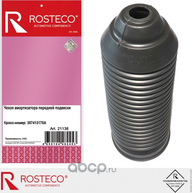 Чехол амортизатора VAG переднего (Rosteco). Артикул 21138