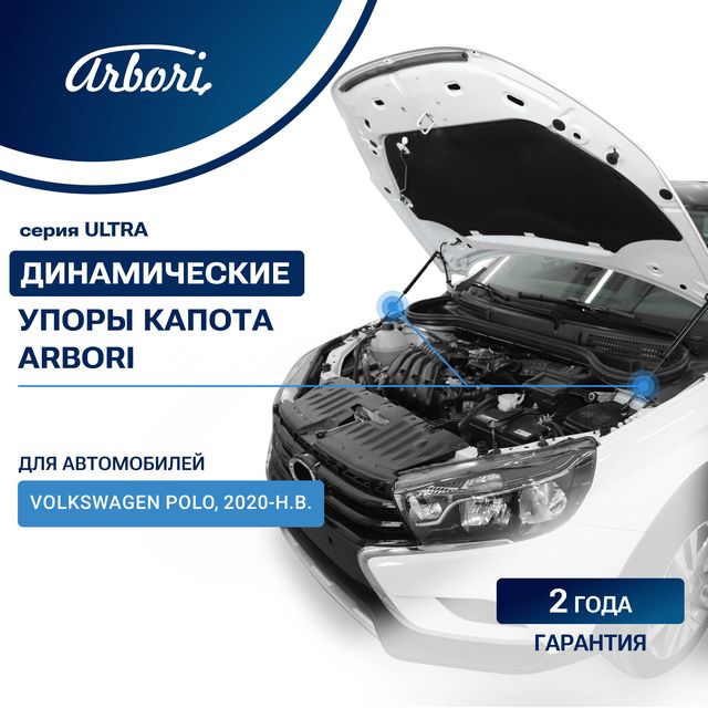Амортизаторы (упоры) капота Arbori для Volkswagen Polo VI 2020-2026. Артикул ARBORI.HD.044101