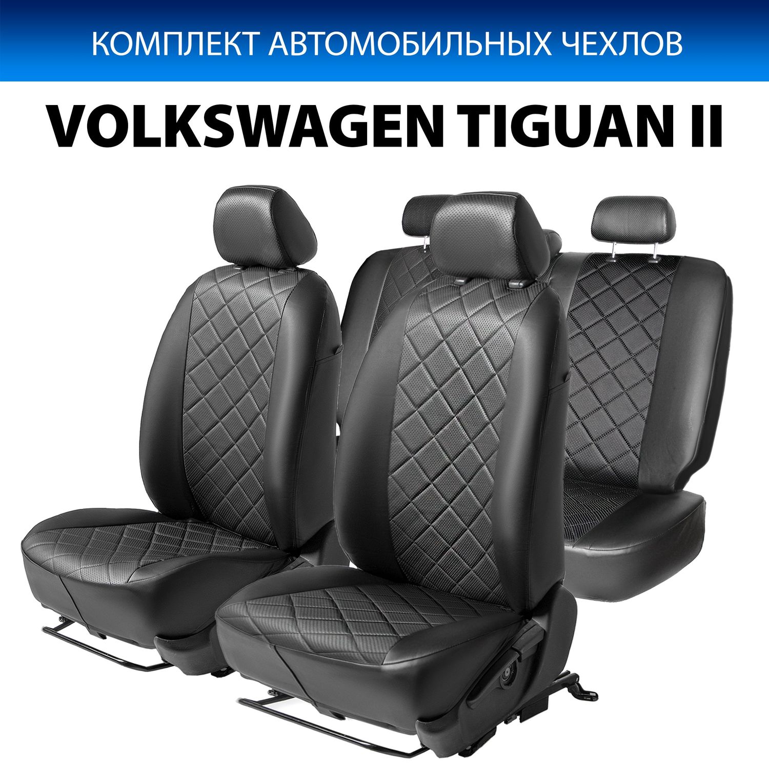 Чехлы Rival Ромб (зад. спинка 40/20/40) для сидений Volkswagen Tiguan II (Comfortline и Highline, со столиками) 2016-2020 2020-2026, черные. Артикул SC.5802.2