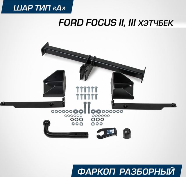 Фаркоп Berg для Ford Focus хэтчбек II поколение 2005-2011. Артикул F.1812.001