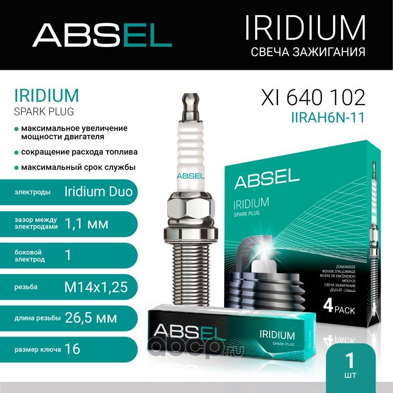 Свеча зажигания IIRAH6N-11 (Absel) Absel. Артикул XI640102