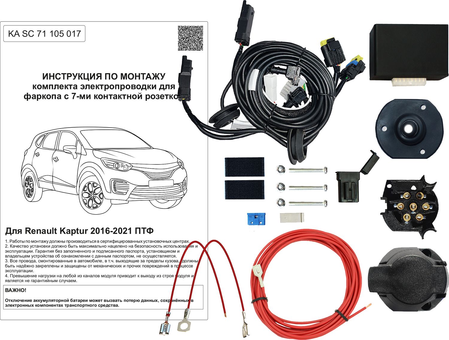 Штатная электрика фаркопа Концепт Авто 7-контактная с блоком для Renault Kaptur 2016-2020. Артикул KA SC 71 105 017