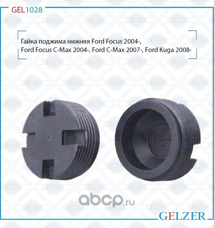 GEL1028 Гайка поджима нижняя Ford Focus Ford Focus C-Max Ford C-Max Ford Kuga Fo (Gelzer). Артикул GEL1028