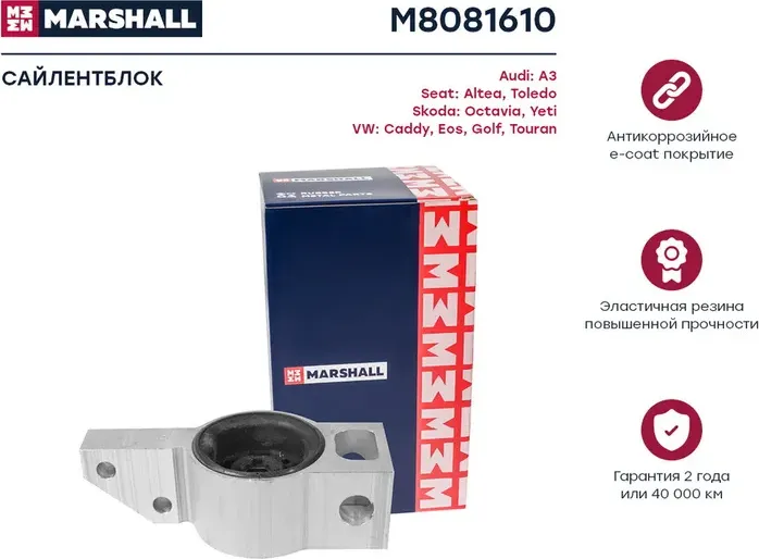 Сайлентблок рычага VAG A3/OCTAVIA/SUPERB/GOLF V/VI/TOURAN 03- пер.подв.прав. (Marshall) Marshall. Артикул M8081610