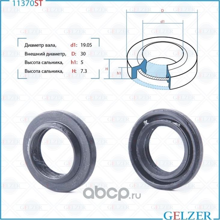 11370ST Сальник рулевого механизма 19.05x30.2x5/7.3 (Gelzer). Артикул 11370ST