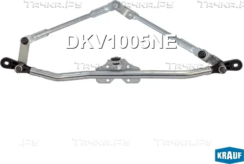 Трапеция стеклоочистителя (Krauf) Krauf. Артикул DKV1005NE