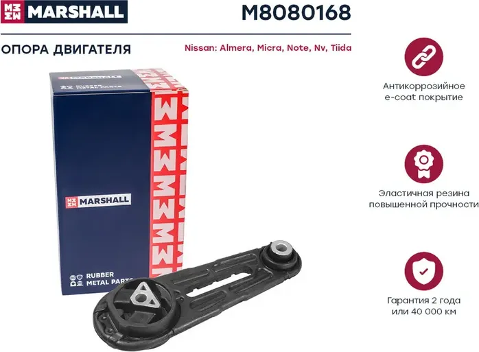 Опора двигателя Nissan  Almera 00-, Micra 03-, Note 06-, Nv 10-, Tiida 07- () (Marshall). Артикул M8080168