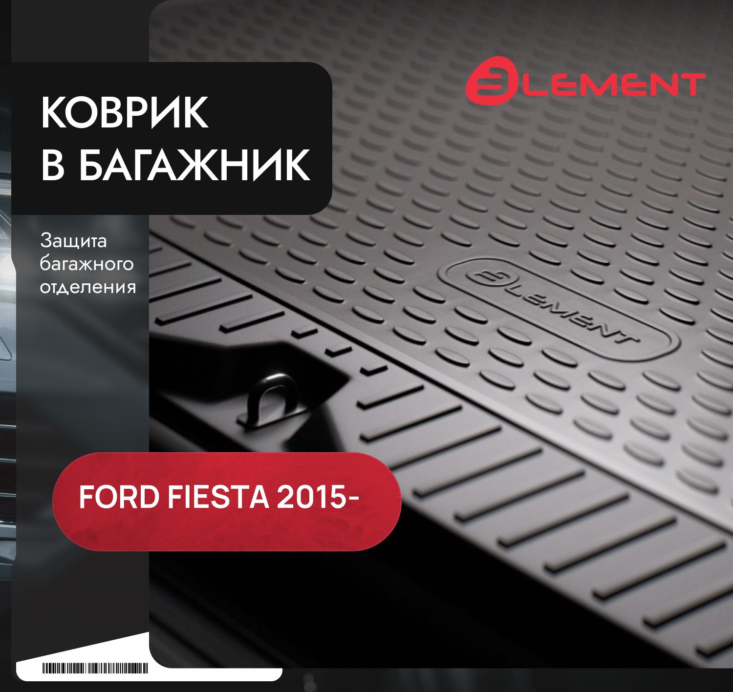 Коврик Element для багажника Ford Fiesta VI рестайлинг седан 2015-2019. Артикул ELEMENT1669B11