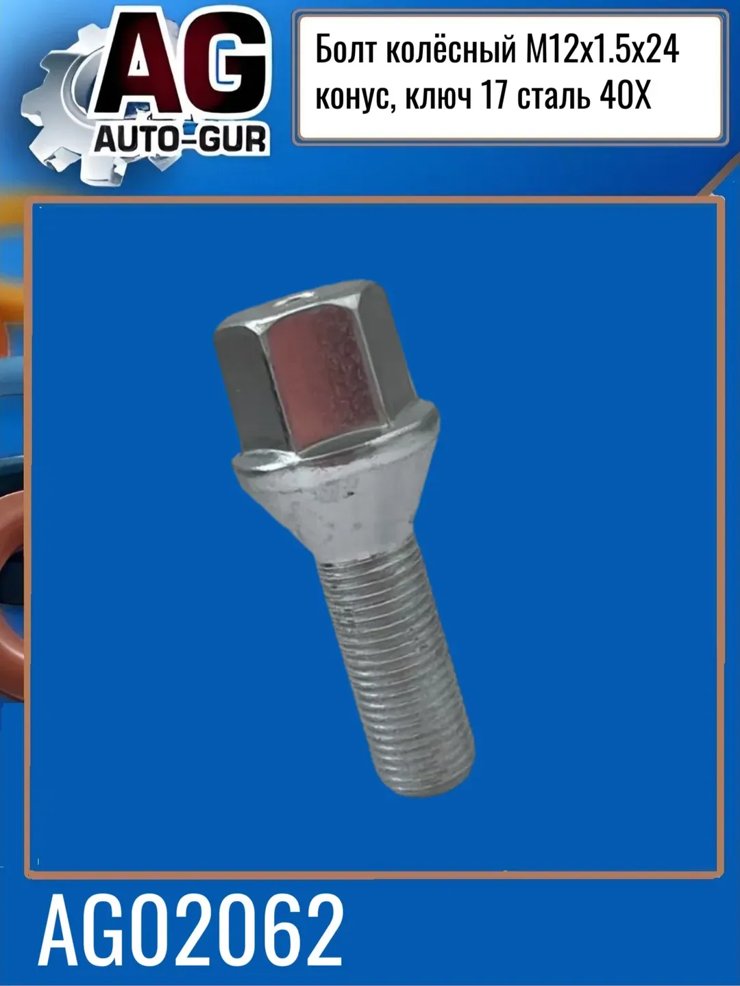 БОЛТ КОЛЕСНЫЙ M12 X 1,5 ДЛИНА 51,ДЛИНА РЕЗЬБЫ 25 H (Auto-GUR). Артикул AG02062