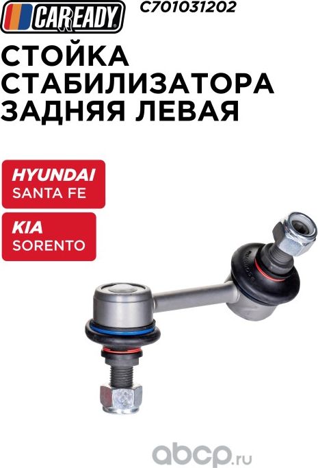 Стойка стабилизатора задняя левая (Caready). Артикул C701031202