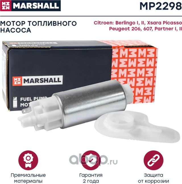 Мотор топл. насоса Citroen Berlingo I, II 96- / Xsara Picasso 99- Peugeot 206 00 (Marshall) Marshall. Артикул MP2298