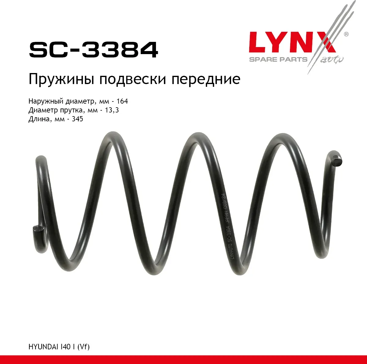 Пружины подвески передние HYUNDAI I40 I(Vf) 11> (Lynxauto). Артикул sc-3384