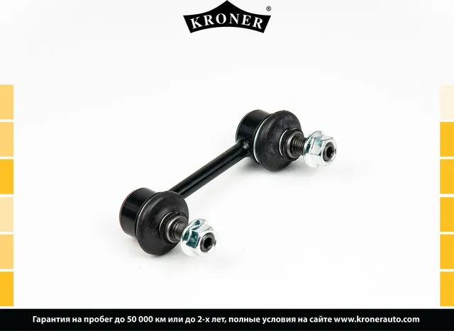 Тяга/стойка стабилизатора (Kroner). Артикул K330598