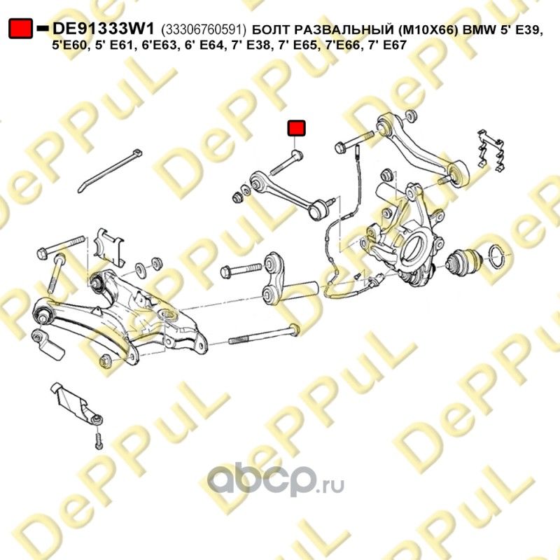 БОЛТ РАЗВАЛЬНЫЙ M10X66 BMW 5 E39, 5 E60, 5 E61, (Deppul). Артикул DE91333W1