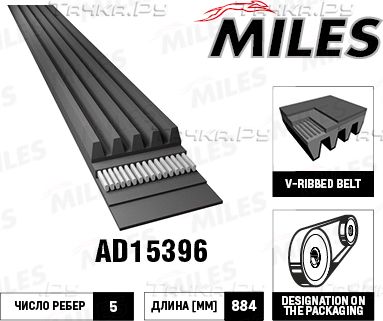 Приводной ремень поликлиновой Miles для Toyota Estima II 2001-2006. Артикул AD15396