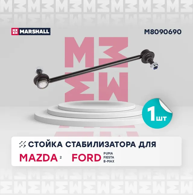 Стойка стабилизатора передн. лев./прав. (Marshall). Артикул M8090690