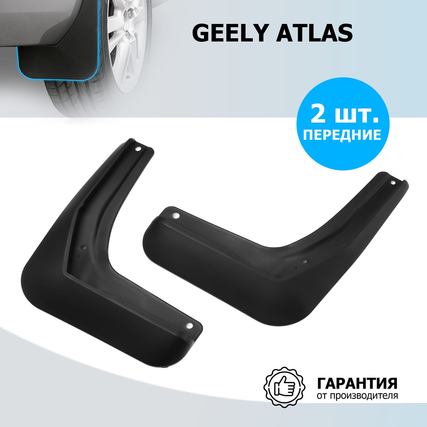 Брызговики Rival передняя пара для Geely Atlas II 2023-2026. Артикул 21903003