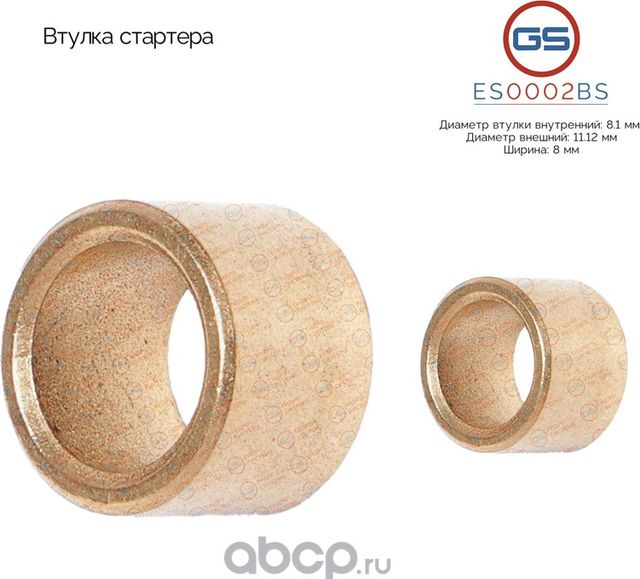 Втулка стартера (GS). Артикул ES0002BS