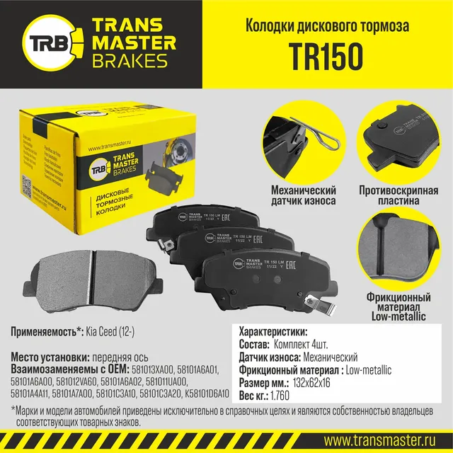 Колодки дискового тормоза | перед прав/лев | (Transmaster). Артикул TR150