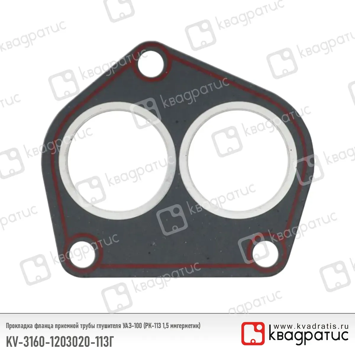 Прокладка фланца приемной трубы глушителя УАЗ-100 (РК-113) (герметик), Квадратис КВАДРАТИС 31601203020113Г Квадратис. Артикул KV-3160-1203020-113Г