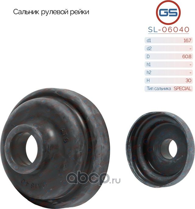 Сальник рулевой рейки 16.7*60.8*30(Spec) (GS). Артикул SL06040