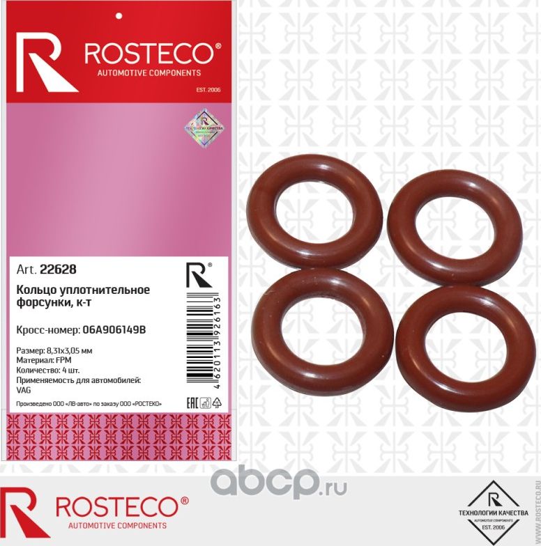 Кольцо 8,31х14,41х3,05 уплотнительное форсунки VAG (к-т 4 шт.), FPM (Rosteco). Артикул 22628
