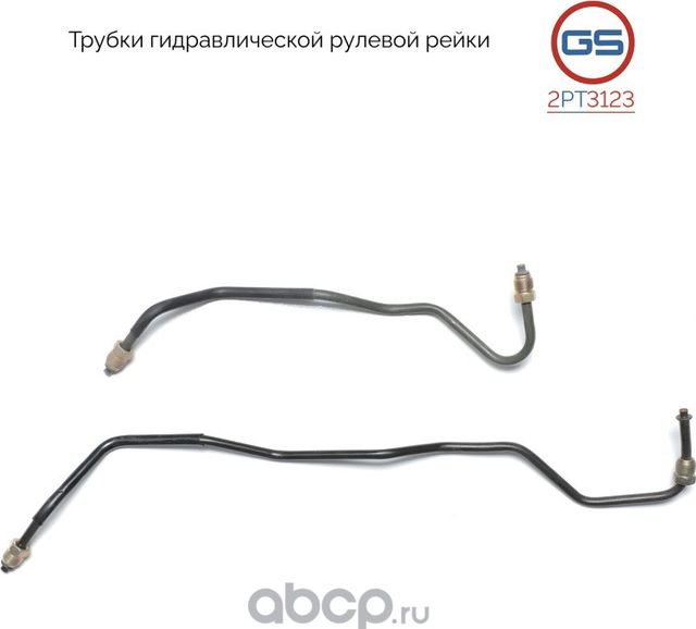 Трубка рулевой рейки комплект (GS). Артикул 2PT3123