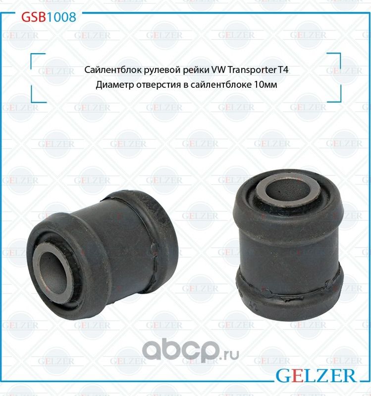 GSB1008 Сайлентблок рулевой рейки VW Transporter T4, диаметр отверстия в сайлент (Gelzer). Артикул GSB1008