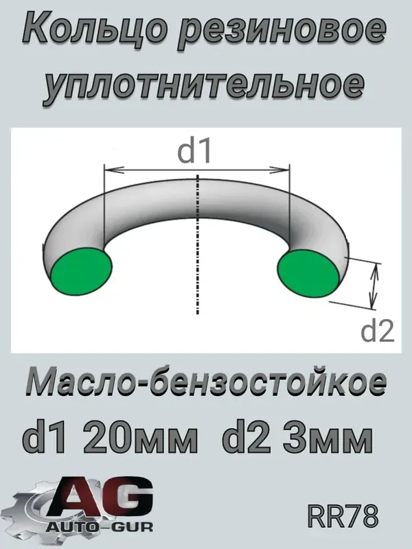 КОЛЬЦО УПЛОТНИТЕЛЬНОЕ КРУГЛОЕ 20Х3.15 (Auto-GUR). Артикул RR78