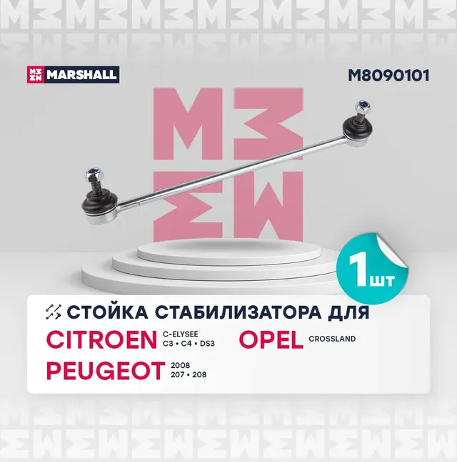 Стойка стабилизатора (Marshall). Артикул M8090101
