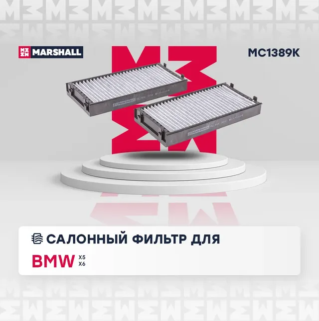 Фильтр салона BMW X5 (E70/F15)/X6 (E71/F16) угольный (упак.2шт.) (Marshall). Артикул MC1389K