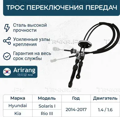 Трос переключения передач МКПП (Arirang). Артикул ARG133081M