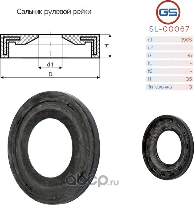 Сальник рулевой рейки 19.05 35 3.5 (GS). Артикул SL00067