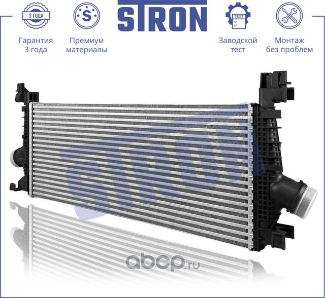 Интеркулер (Гарантия 3 года, Увеличенный ресурс) (Stron) Stron. Артикул STR5020