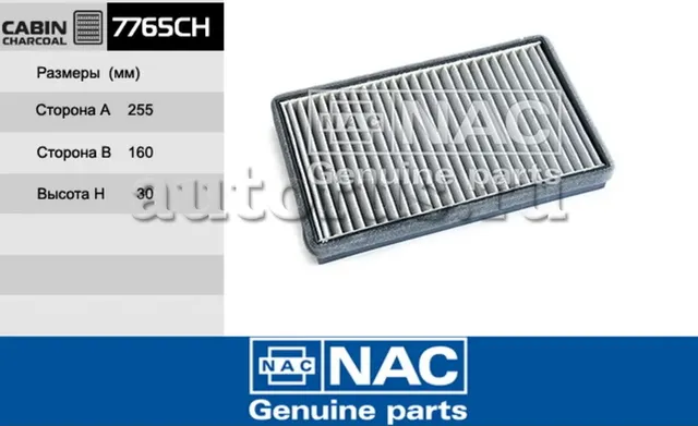NAC Салонный фильтр уголь. Калина 1118 NAC. Артикул 7765CH