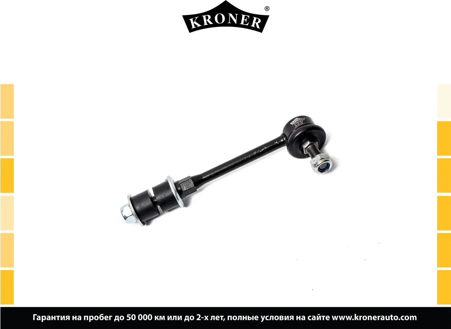 Тяга/стойка стабилизатора (Kroner). Артикул K330366