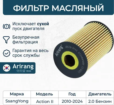 Фильтр масляный (Arirang). Артикул ARG32-2511